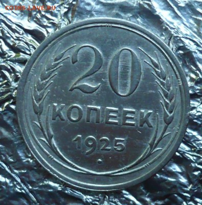20 копеек 1925,1929 год.08.07.2018 в 22:10 - P2270407.JPG