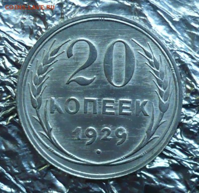 20 копеек 1925,1929 год.08.07.2018 в 22:10 - P2270420.JPG