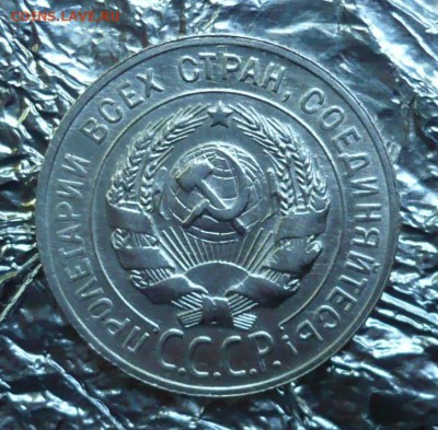20 копеек 1925,1929 год.08.07.2018 в 22:10 - P2270425.JPG