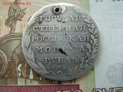 1 рубль 1802 года СПБ-АИ с отверстием до 11.07.2018 в 22.00 - DSCF8979.JPG