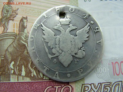 1 рубль 1804 года СПБ-ФГ с отверстием до 11.07.2018 в 22.00 - DSCF8981.JPG