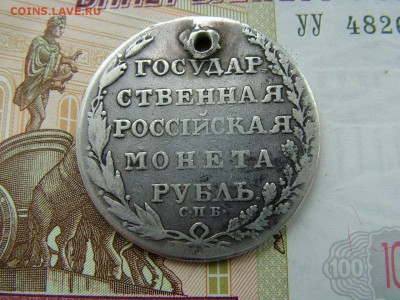 1 рубль 1804 года СПБ-ФГ с отверстием до 11.07.2018 в 22.00 - DSCF8983.JPG