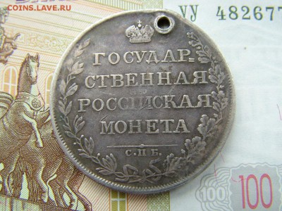 1 рубль 1808 года СПБ-МК с отверстием до 11.07.2018 в 22.00 - DSCF8987.JPG
