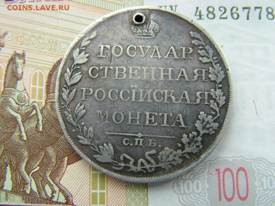1 рубль 1809 года СПБ-ФГ с отверстием до 11.07.2018 в 22.00 - DSCF8991.JPG