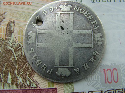 1 рубль 1799 года СМ-МБ с отверстием до 11.07.2018 в 22.00 - DSCF8993.JPG