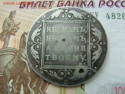 1 рубль 1799 года СМ-МБ с отверстием до 11.07.2018 в 22.00 - DSCF8995.JPG
