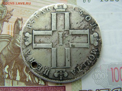1 рубль 1801 года СМ-АИ с отверстием до 11.07.2018 в 22.00 - DSCF8997.JPG