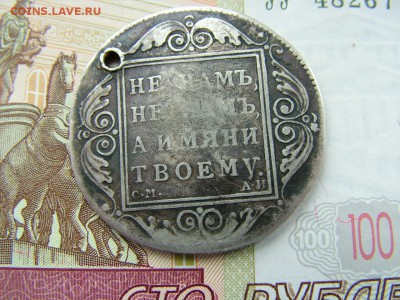 1 рубль 1801 года СМ-АИ с отверстием до 11.07.2018 в 22.00 - DSCF8999.JPG