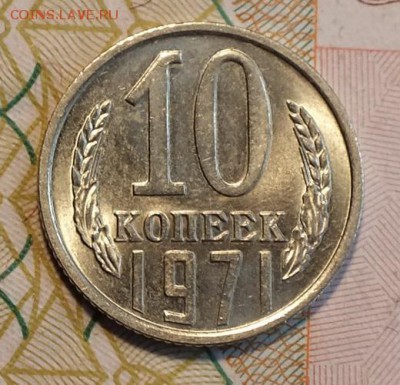10 копеек 1971г UNC-11.07.18г - Изображение 083