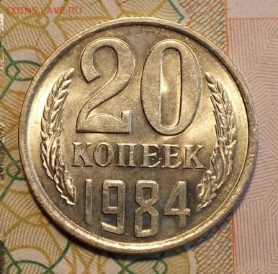 20 копеек 1984г UNC-11.07.18г - Изображение 070