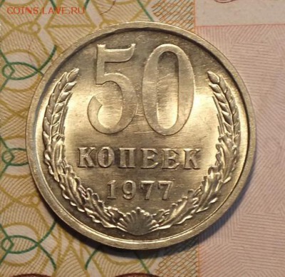 50 копеек 1977г UNC-11.07.18г - Изображение 051