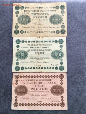 100,250,500 рублей 1918 года. До 22:00 13.07.18 - 0082A858-EC51-4EA6-8C6C-A2040A10889A