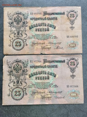 25 рублей 1909 года 2 штуки разные кассиры.До 22:00 13.07.18 - 30FAB6BF-A3D1-464E-81C9-E1B39A02BDBF
