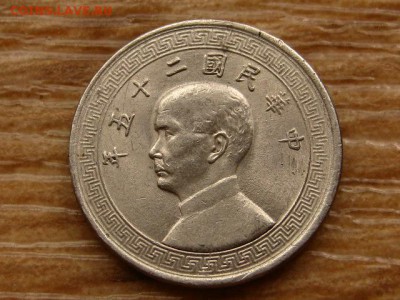 Китай 5 центов 1936 до 09.07.18 в 22.00 М - IMG_6617.JPG