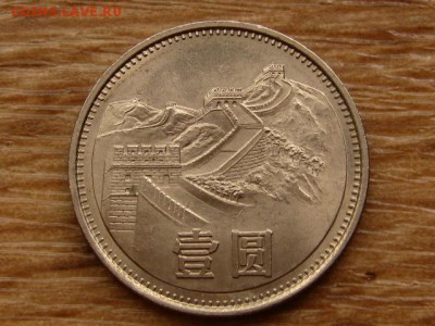 Китай 1 юань 1981 ВКС до 09.07.18 в 22.00 М - IMG_6621.JPG