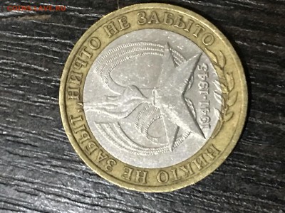 Подскажите шт 10р 2005г. Никто не забыт - 3F67B9AF-CC90-4A0E-99AB-D0E2A9A92E73