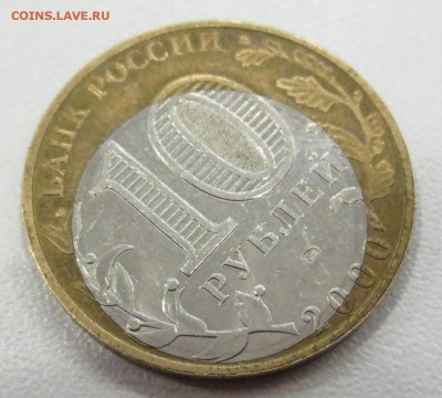 10 рублей 2000г ммд Политрук  (Сильное смещение вставки) - IMG_1270.JPG