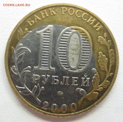 10 рублей 2000г ммд Политрук  (Сильное смещение вставки) - IMG_1266.JPG