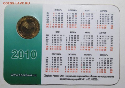 Жетон сбербанка 2010г-копейка 1 рубль бережет 10июля 22-00мв - IMG_3521.JPG