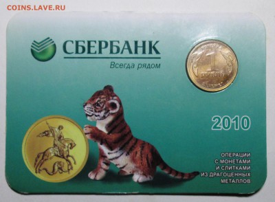 Жетон сбербанка 2010г-копейка 1 рубль бережет 10июля 22-00мв - IMG_3516.JPG