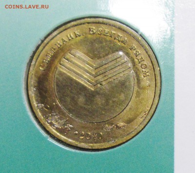 Жетон сбербанка 2010г-копейка 1 рубль бережет 10июля 22-00мв - IMG_3522.JPG