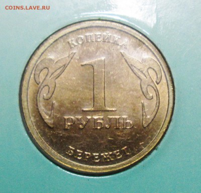 Жетон сбербанка 2010г-копейка 1 рубль бережет 10июля 22-00мв - IMG_3523.JPG