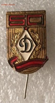 Знак тяжёлый динамо 50 лет до 13.07.18 в 22.00 по мск - 5D0A9B9C-E14A-47ED-8407-4BD38BF07836