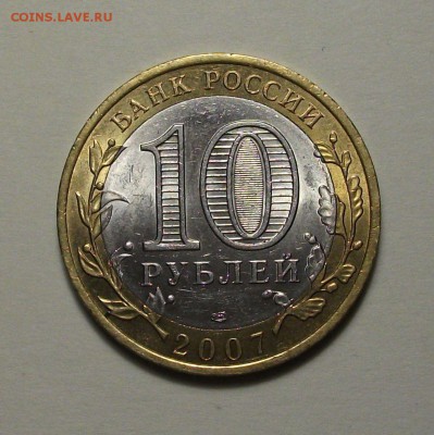 10 руб. 2007г. ГДОВ_СПМД с 1-го рубля до 13 июля в 22:00 - DSCF7274.JPG