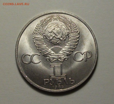 1 руб. 1984г. Пушкин с 1-го рубля до 13 июля в 22:00 - DSCF7282.JPG