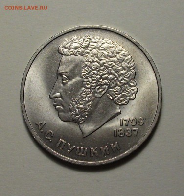 1 руб. 1984г. Пушкин с 1-го рубля до 13 июля в 22:00 - DSCF7281.JPG