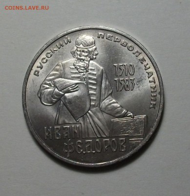 1 руб. 1983г. Фёдоров с 1-го рубля до 13 июля в 22:00 - DSCF7297.JPG