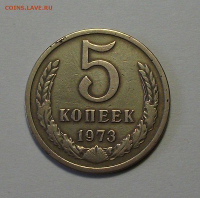 5 коп. 1973г. с 1-го рубля до 13 июля в 22:00 - DSCF7309.JPG