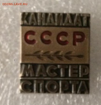 Тяжёлый знак кандидат мастера спорта ммд до 13.07.18 - 46125BF0-85E1-4643-89DE-498AAC36BD5F