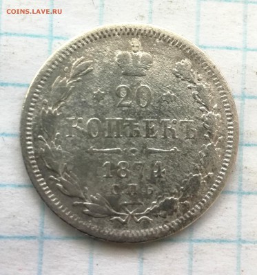 20 копеек 1874 до 10 07 - IMG_20180707_172515