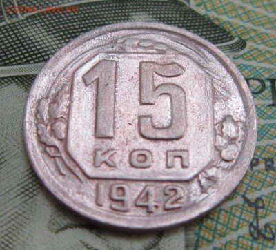 15 копеек 1942 года     Окончание 07,07,2018 22,00 по Москве - IMG_6569.JPG