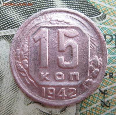 15 копеек 1942 года     Окончание 07,07,2018 22,00 по Москве - IMG_6568.JPG
