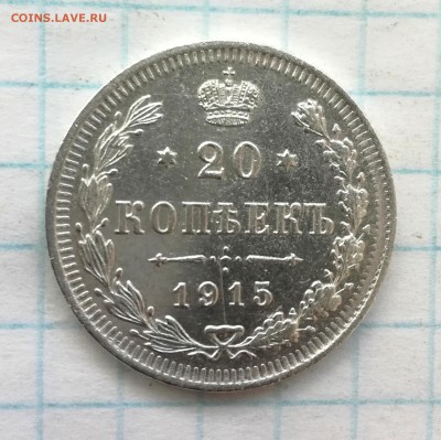 20 копеек 1915 г.   до 10 07 - IMG_20180707_172156