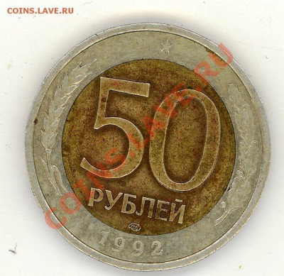 50 рублей 1992 год ЛМД оценка - 2011-04-30 23-59-42_0021