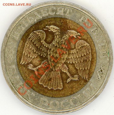 50 рублей 1992 год ЛМД оценка - 2011-05-01 00-01-40_0023