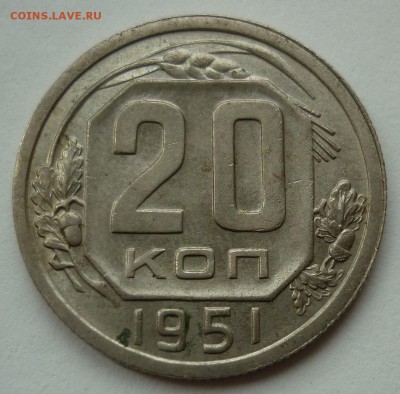 20 копеек 1951 - 20к1951.JPG