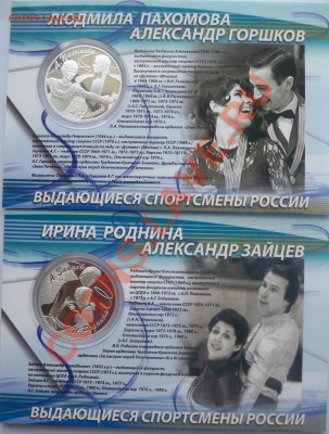 комплект Роднина - Зайцев Пахомова - Горшков серебро - 11