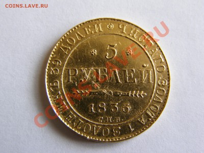 5 рублей 1835. Просьба оценить - 2.JPG