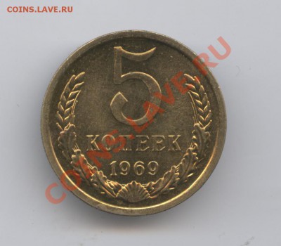 5 копеек 1969 года.Наборная.До 3 мая 2011 г.22-01 МСК - Изображение 1504