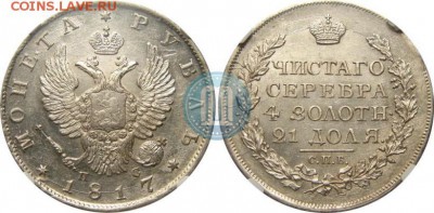 1 рубль 1817г СПБ ПС оценка в качестве - 17