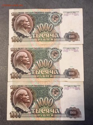 1000 рублей 1991 года 3 штуки. До 22:00 13.07.18 - 98058D86-BA92-4DB6-B79F-D364041F5FC8