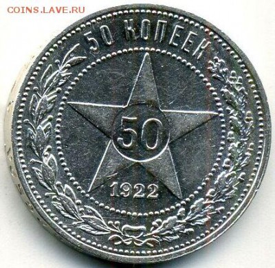 50 копеек 1922 до 10.07.18, 22:30 - #1119