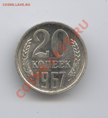 20 копеек 1967года.Наборная.До 3 мая2011года.22-01 по МСК - Изображение 1506