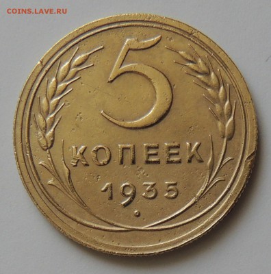 5 копеек 1935 года новый тип - 5 копеек 1935 н.т.-1.JPG