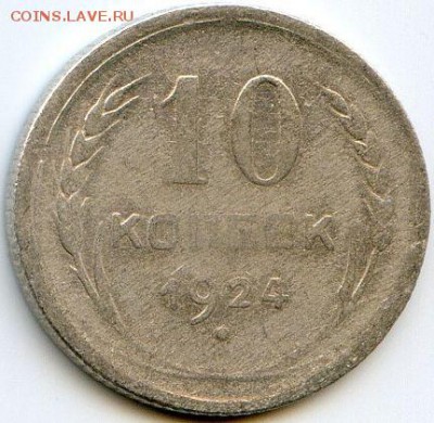10 копеек 1924 до 10.07.18, 22:30 - #1146