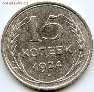 15 копеек 1924 (Ф-7, Ф-9) до 10.07.18, 22:30 - #1147